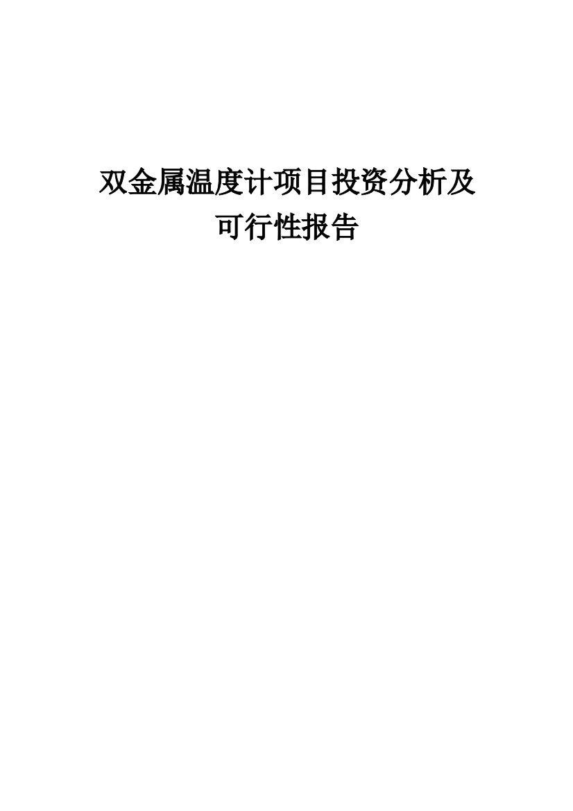 2024年双金属温度计项目投资分析及可行性报告