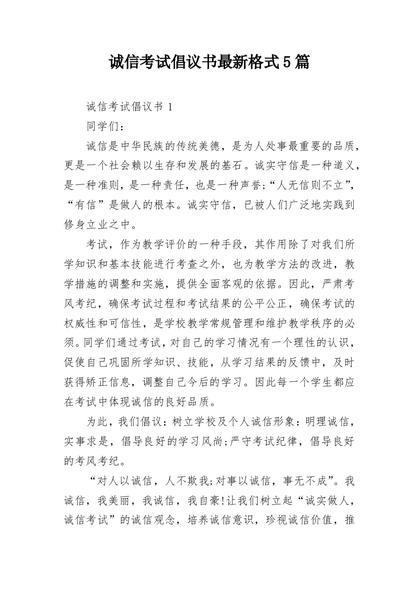 诚信考试倡议书最新格式5篇