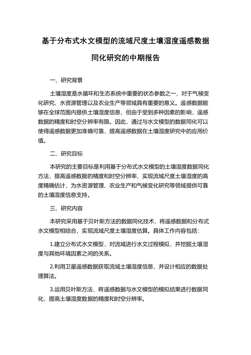 基于分布式水文模型的流域尺度土壤湿度遥感数据同化研究的中期报告