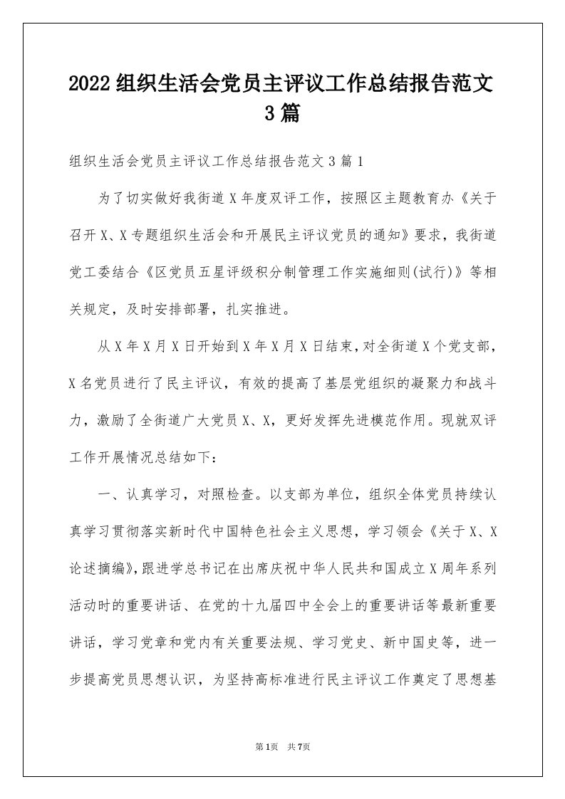 2022组织生活会党员主评议工作总结报告范文3篇