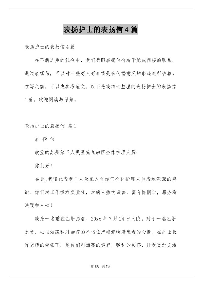 表扬护士的表扬信4篇例文