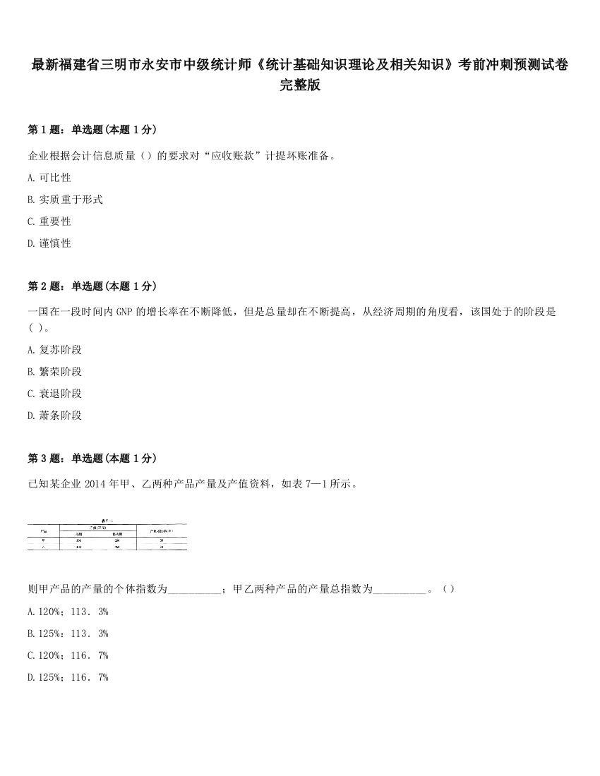 最新福建省三明市永安市中级统计师《统计基础知识理论及相关知识》考前冲刺预测试卷完整版