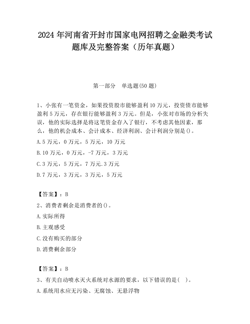 2024年河南省开封市国家电网招聘之金融类考试题库及完整答案（历年真题）