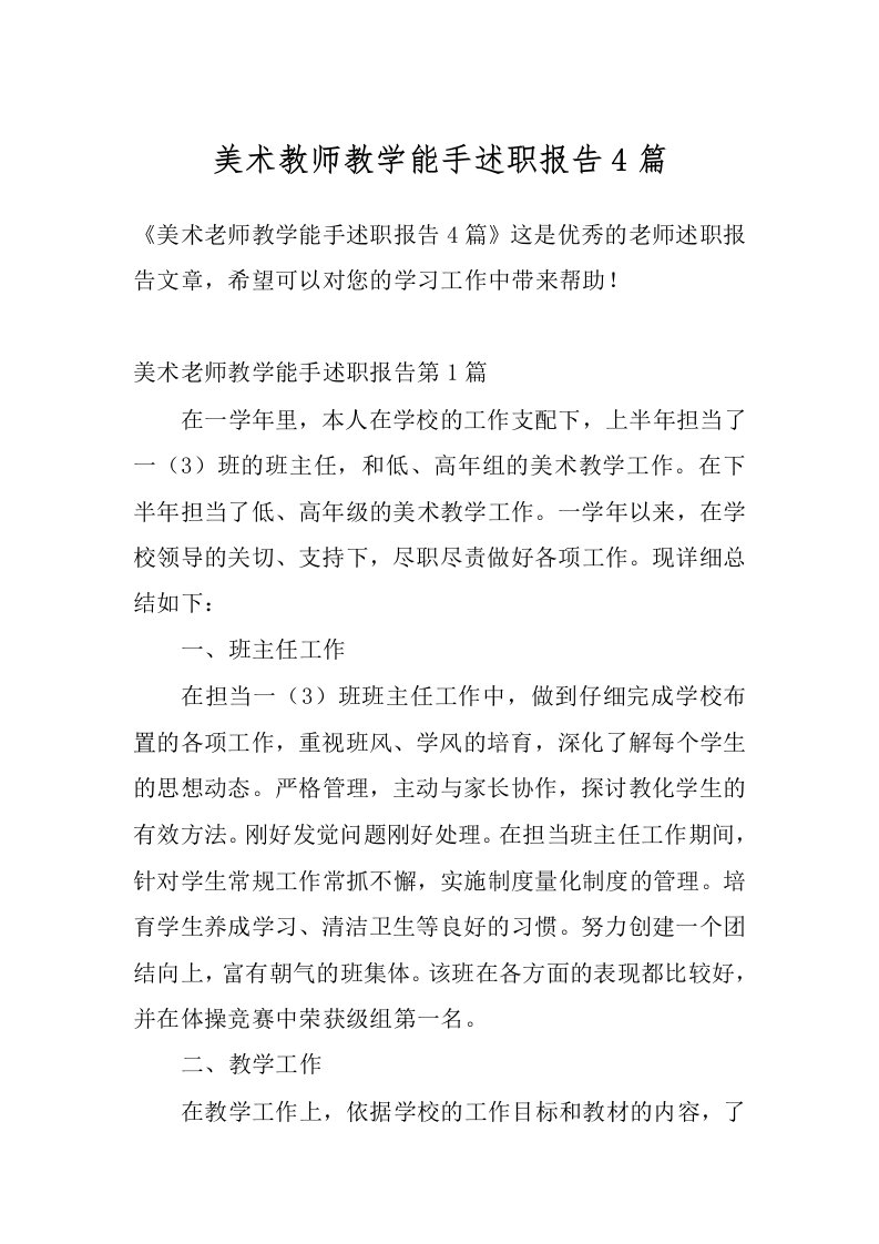 美术教师教学能手述职报告4篇