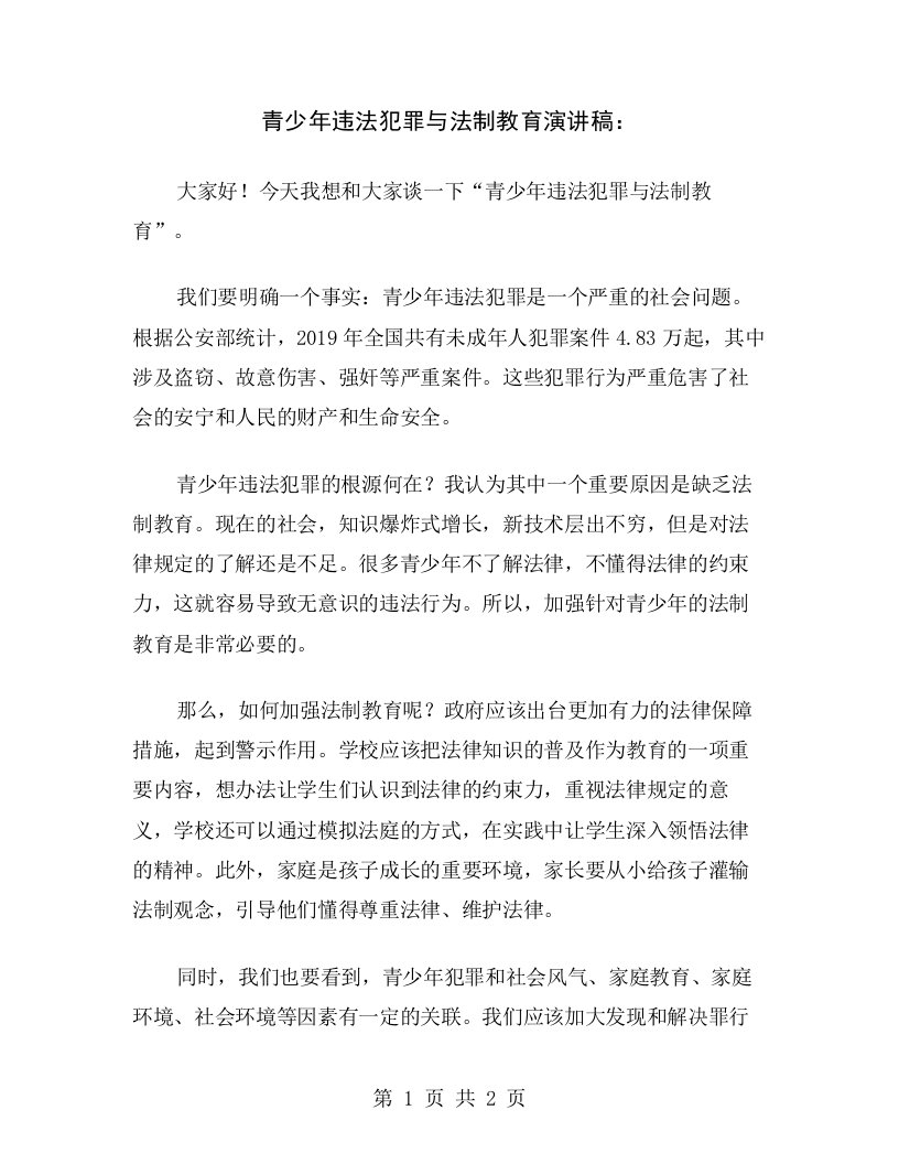 青少年违法犯罪与法制教育演讲稿