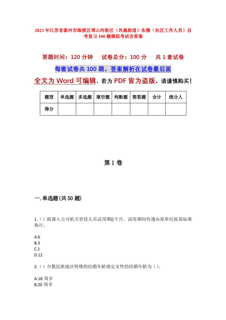 2023年江苏省泰州市海陵区周山河街区凤凰街道朱穆社区工作人员自考复习100题模拟考试含答案