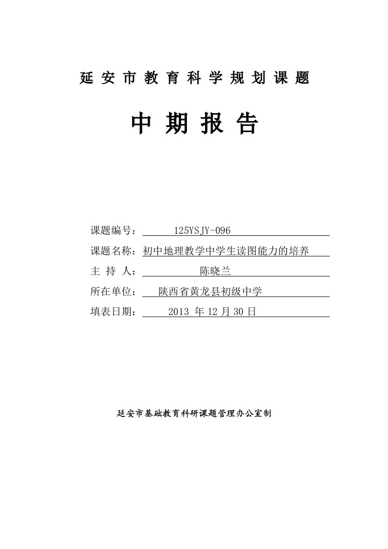 延安市教育科学规划课题中期报告