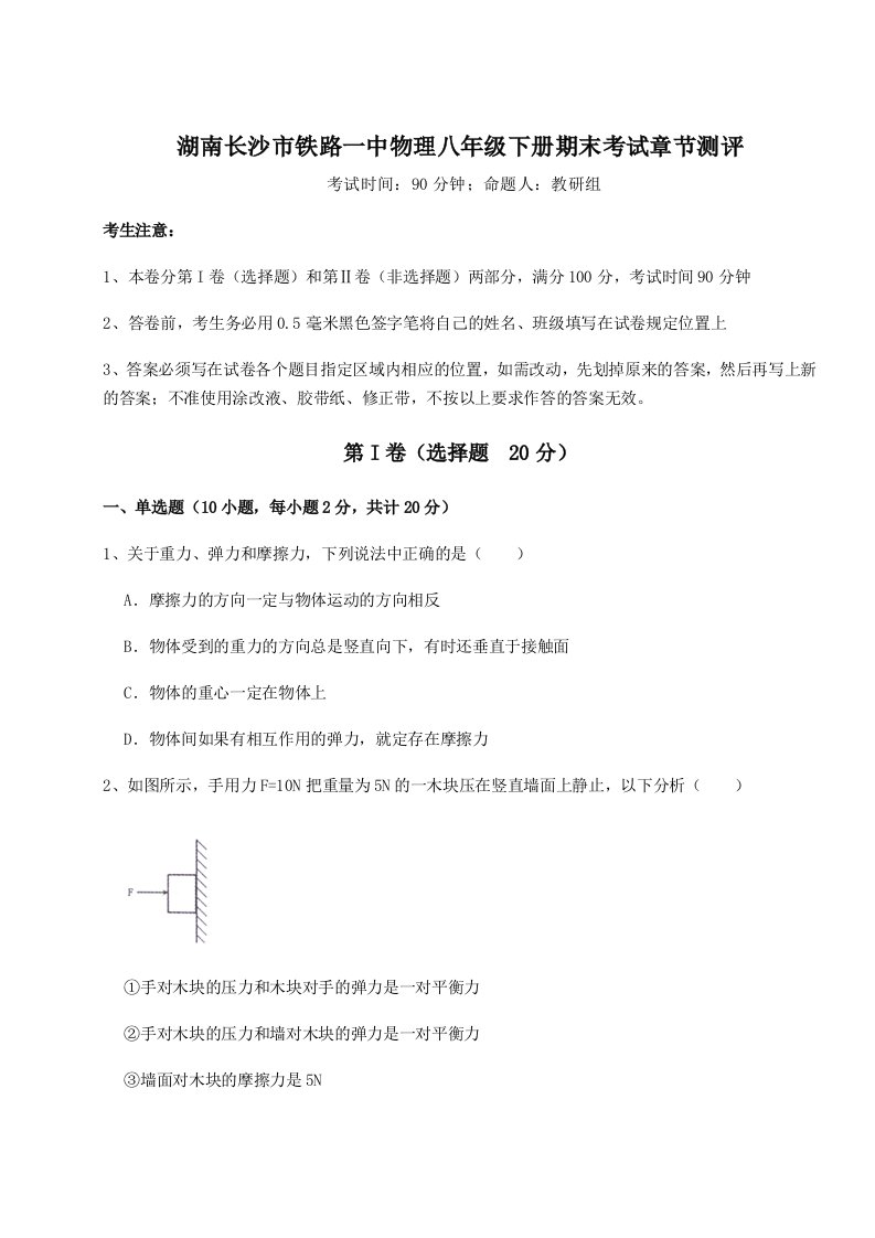 达标测试湖南长沙市铁路一中物理八年级下册期末考试章节测评试题（含详细解析）