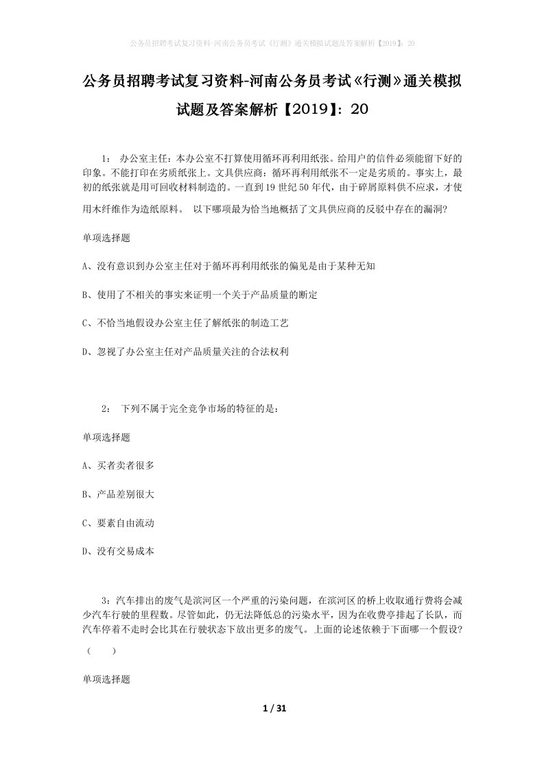 公务员招聘考试复习资料-河南公务员考试行测通关模拟试题及答案解析201920_2