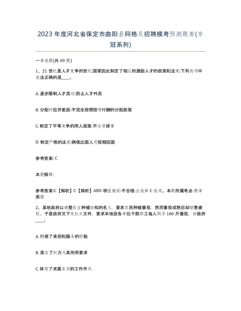 2023年度河北省保定市曲阳县网格员招聘模考预测题库夺冠系列