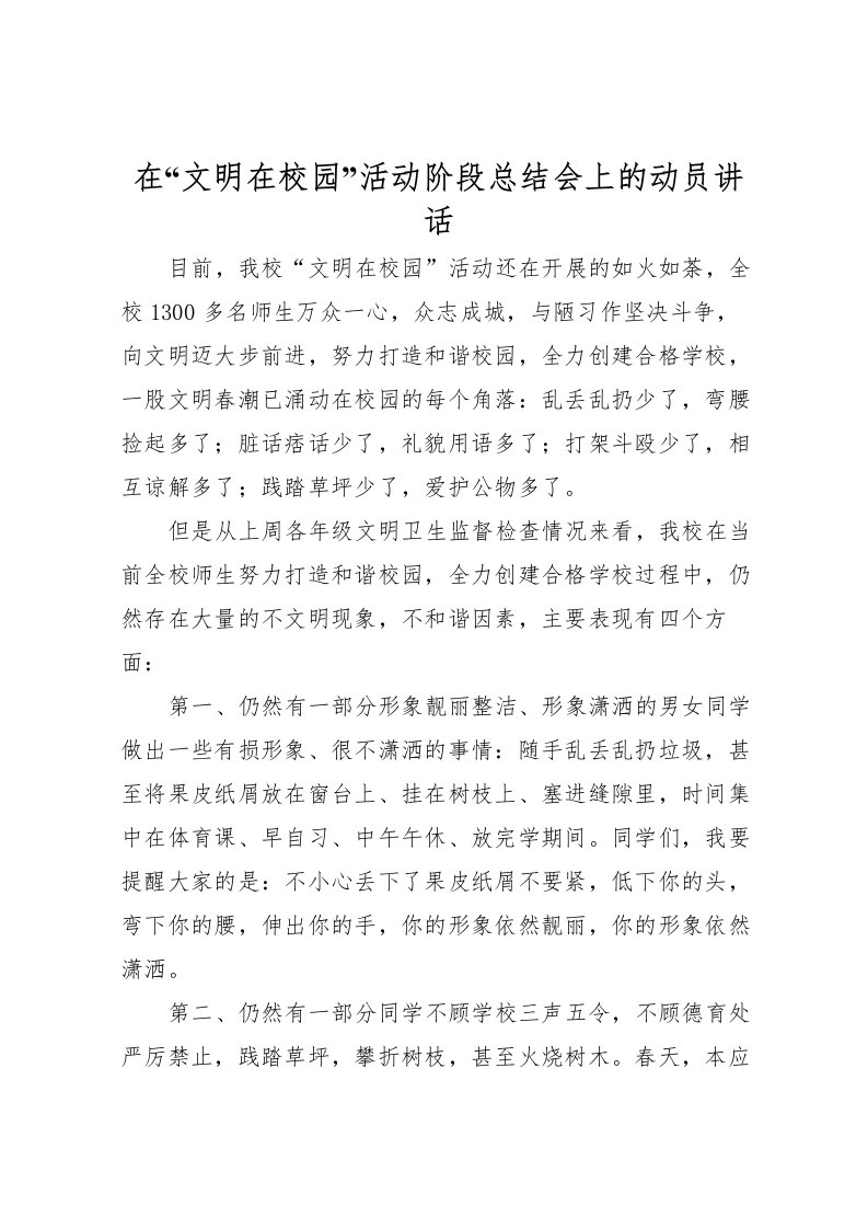 2022在文明在校园活动阶段总结会上的动员讲话