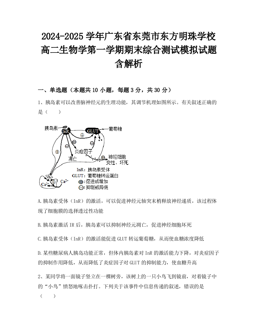 2024-2025学年广东省东莞市东方明珠学校高二生物学第一学期期末综合测试模拟试题含解析