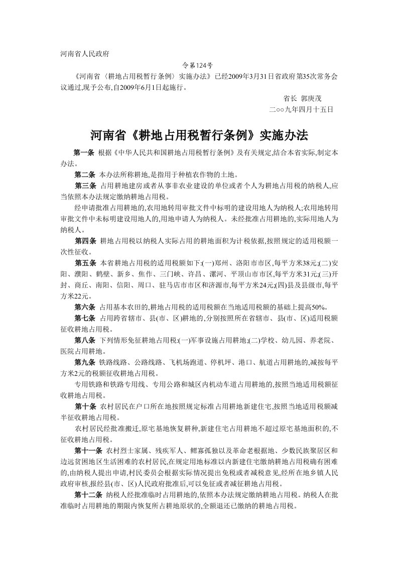 河南省《耕地占用税暂行条例》实施办法2009