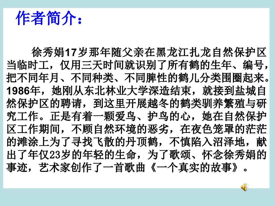 作者简介：徐秀娟17岁那年随父亲在黑龙江扎龙自然保护区