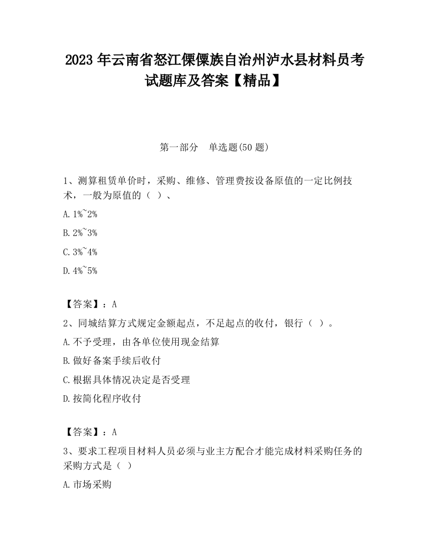 2023年云南省怒江傈僳族自治州泸水县材料员考试题库及答案【精品】