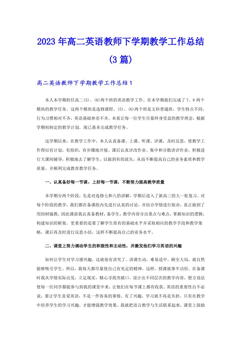 2023年高二英语教师下学期教学工作总结(3篇)