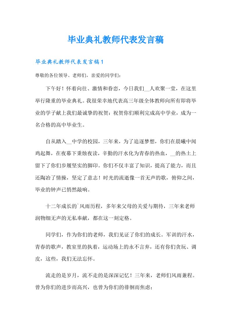 毕业典礼教师代表发言稿