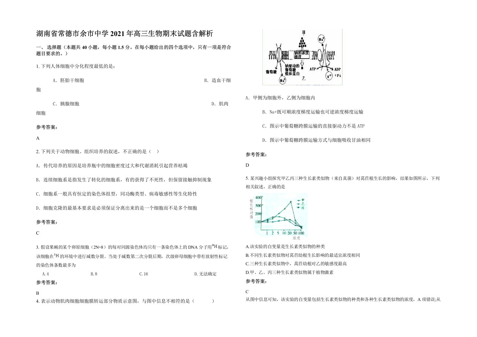 湖南省常德市余市中学2021年高三生物期末试题含解析