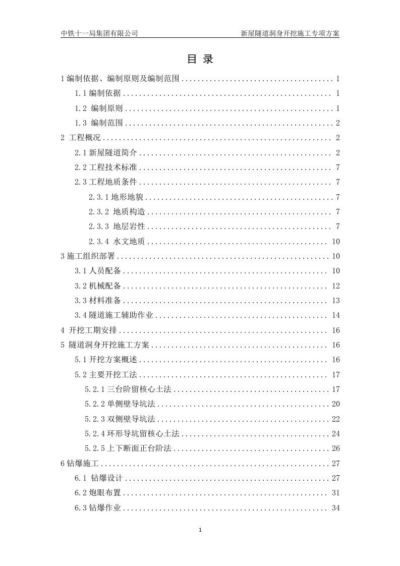 隧道洞身开挖专项施工方案（DOC89页）