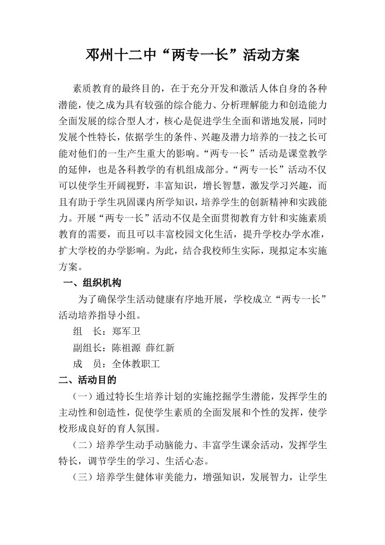 中学两专一长活动方案