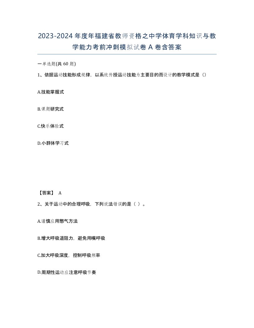 2023-2024年度年福建省教师资格之中学体育学科知识与教学能力考前冲刺模拟试卷A卷含答案