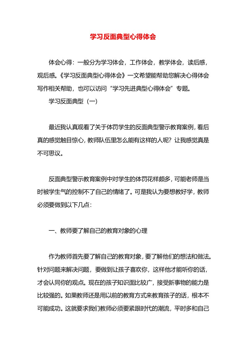 学习反面典型心得体会