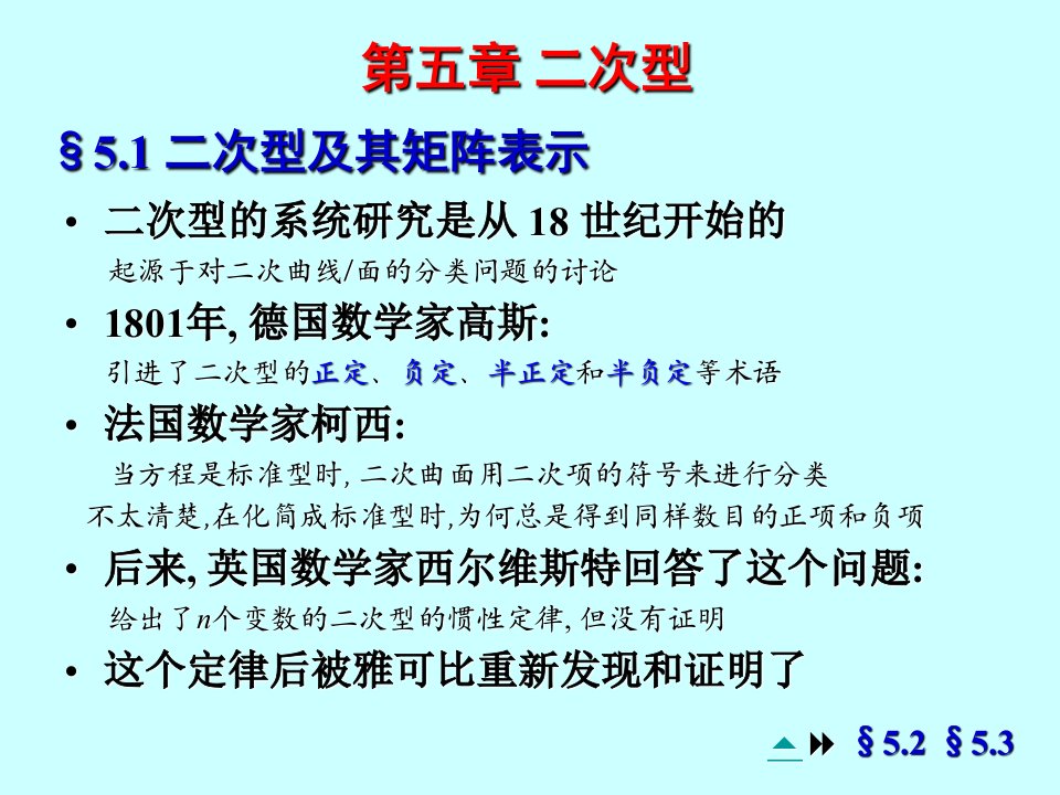 师大线性代数第五章二次型