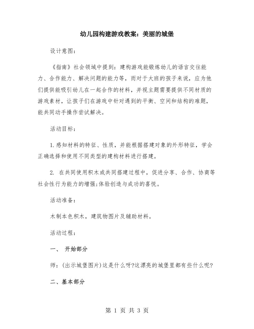 幼儿园构建游戏教案：美丽的城堡