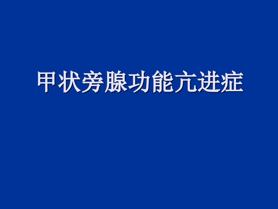 甲状旁腺功能亢进症七年制PPT