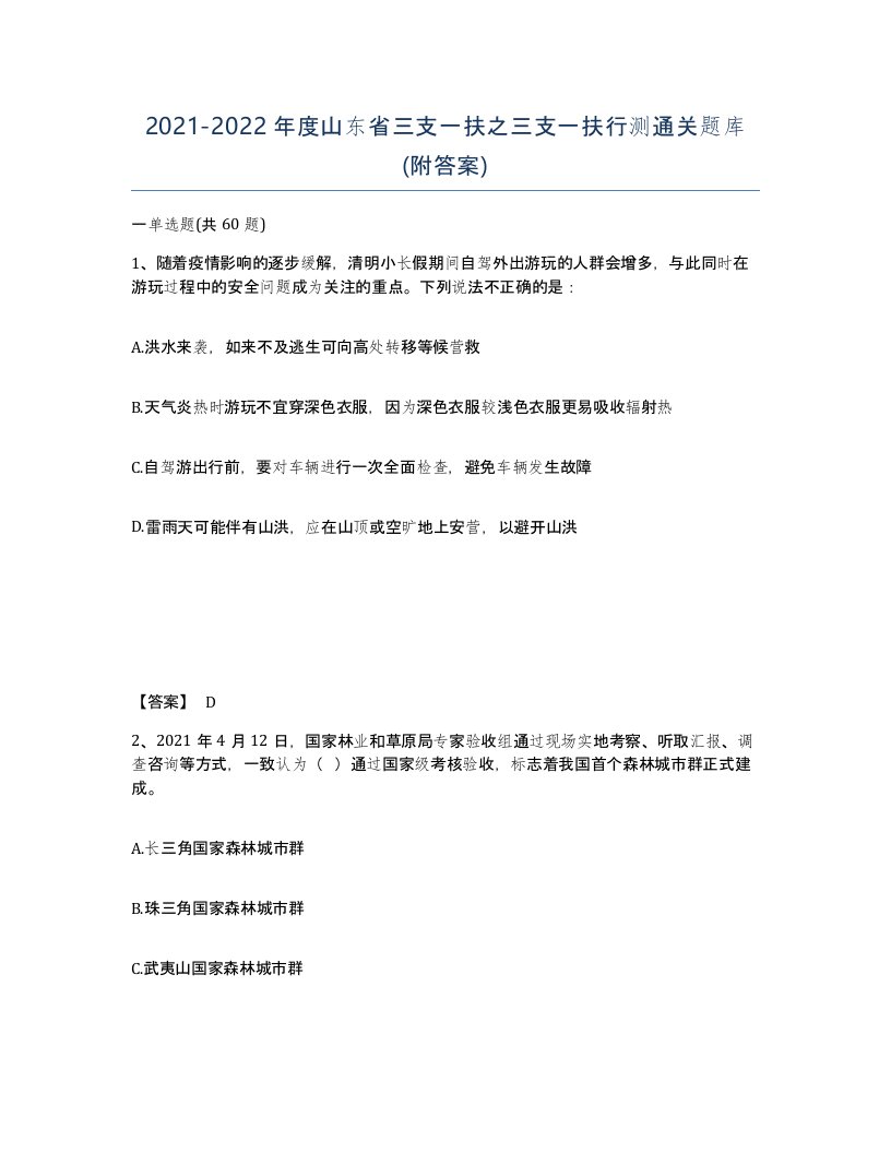 2021-2022年度山东省三支一扶之三支一扶行测通关题库附答案