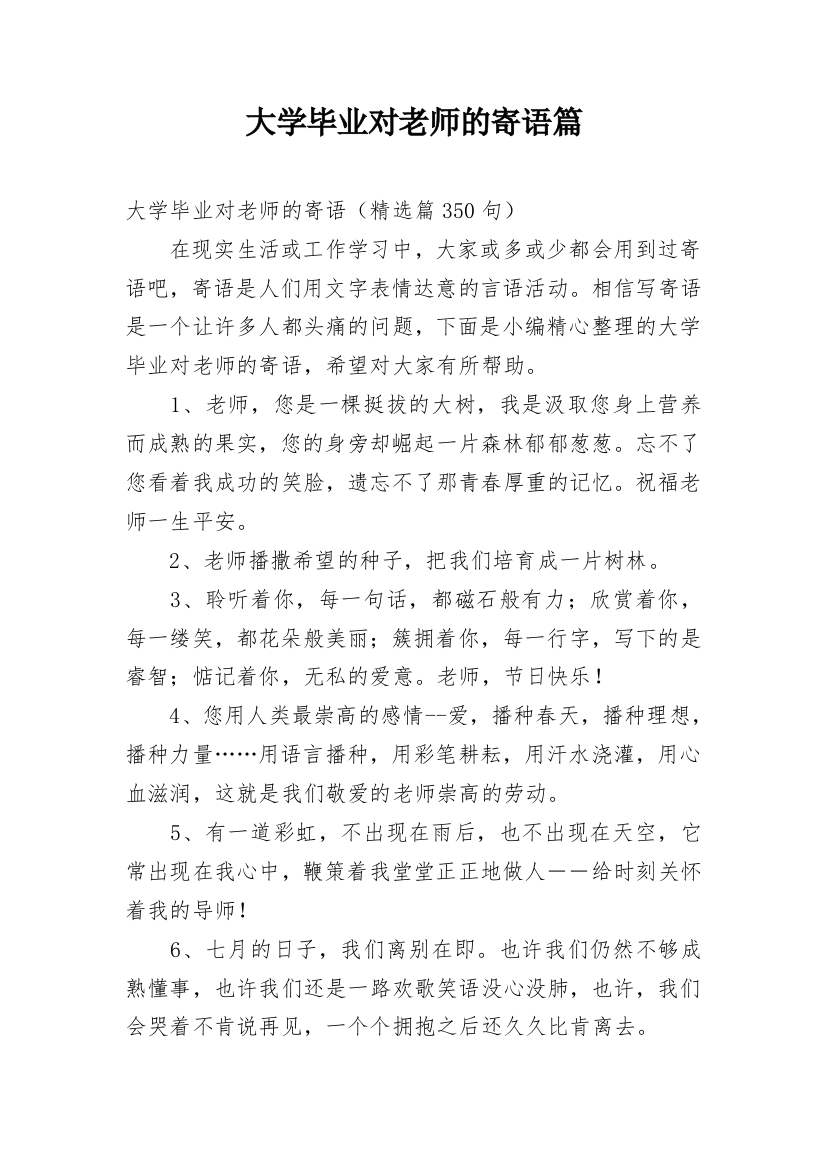 大学毕业对老师的寄语篇