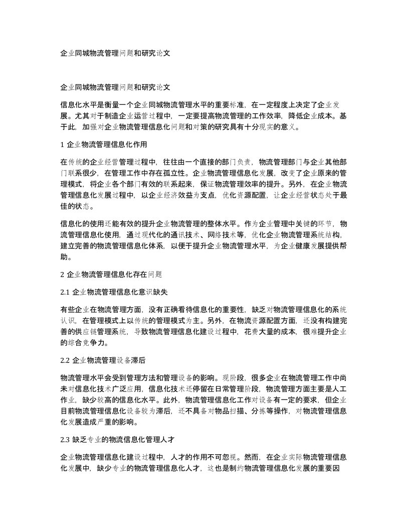 企业同城物流管理问题和研究论文