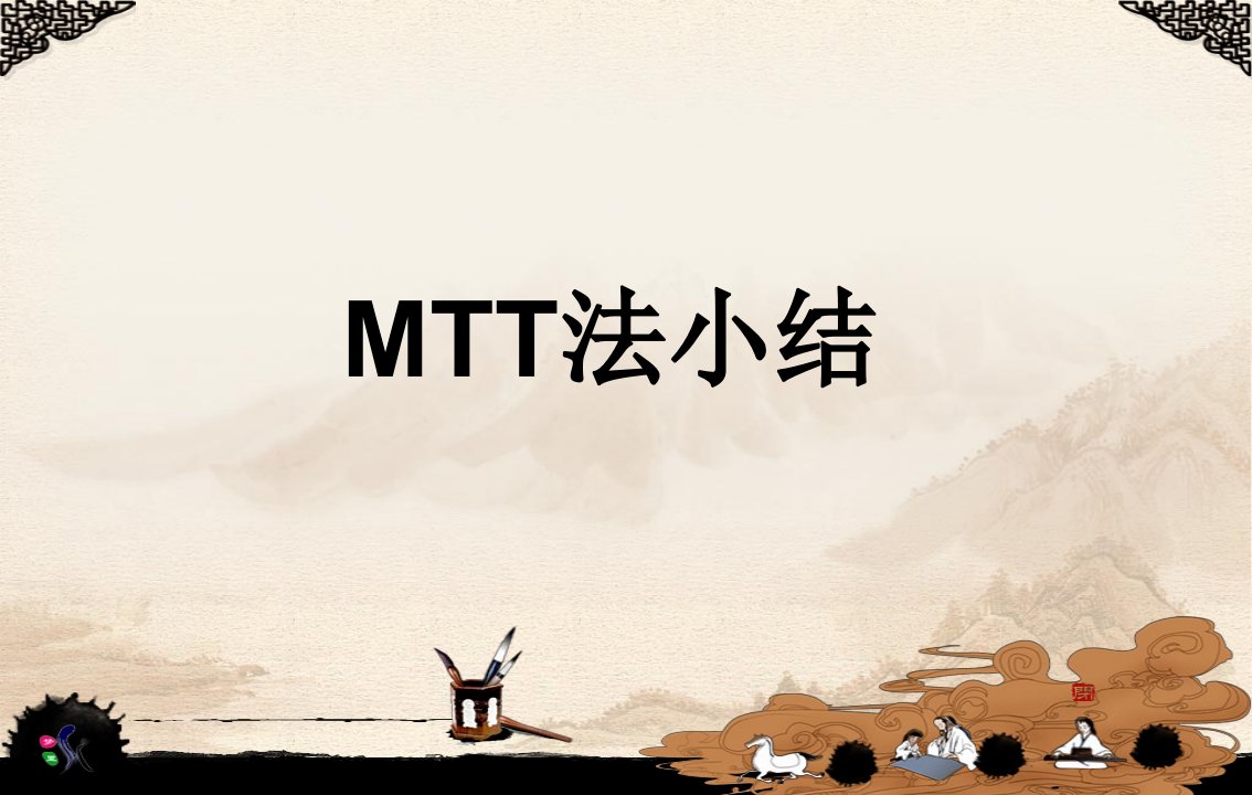 MTT法小结-目的和意义