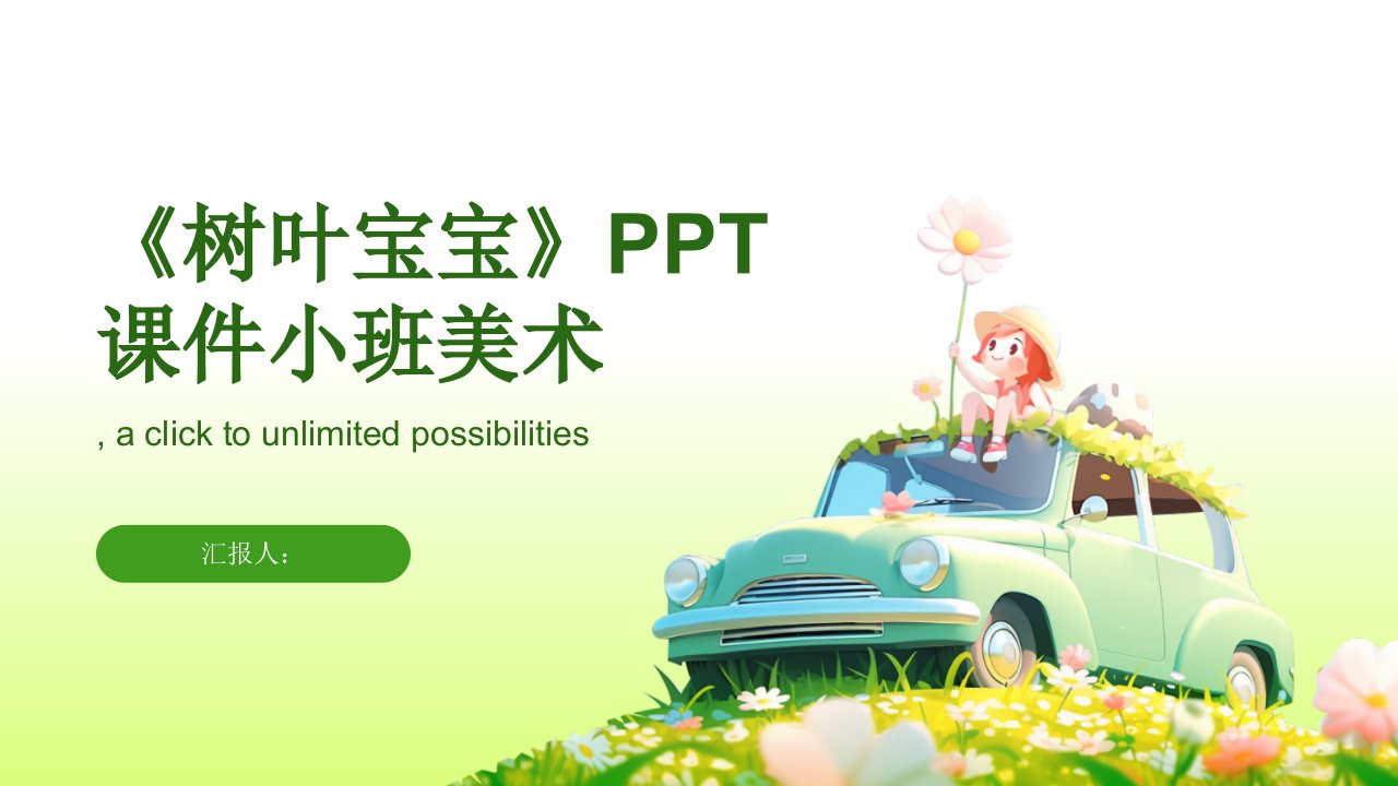 《树叶宝宝》PPT课件小班美术