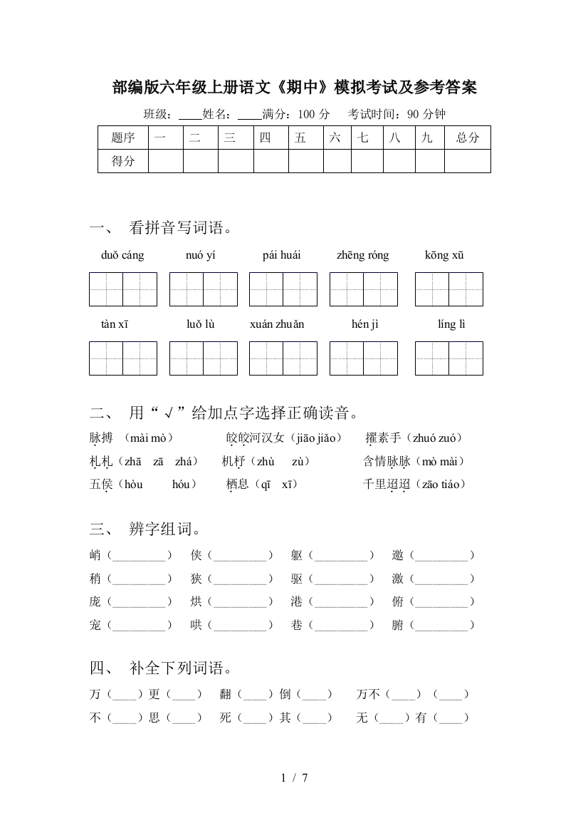 部编版六年级上册语文《期中》模拟考试及参考答案