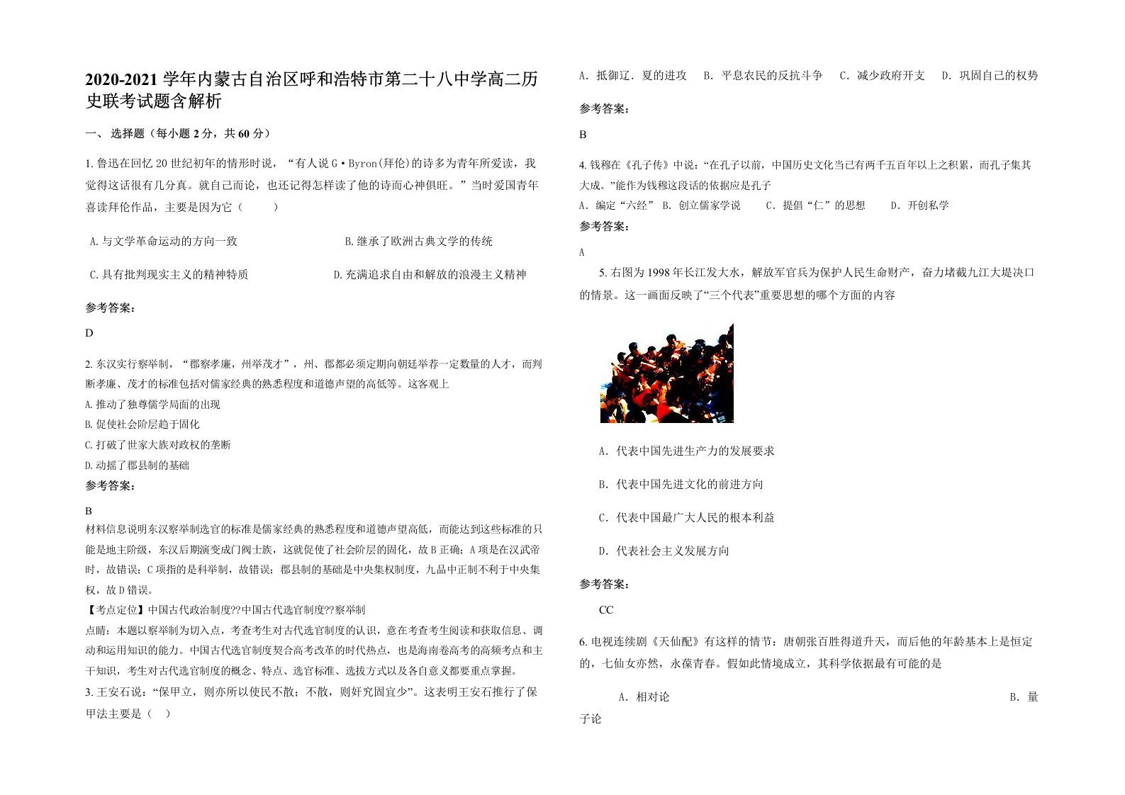 2020-2021学年内蒙古自治区呼和浩特市第二十八中学高二历史联考试题含解析