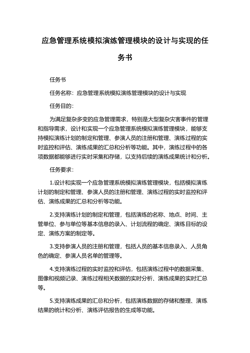 应急管理系统模拟演练管理模块的设计与实现的任务书