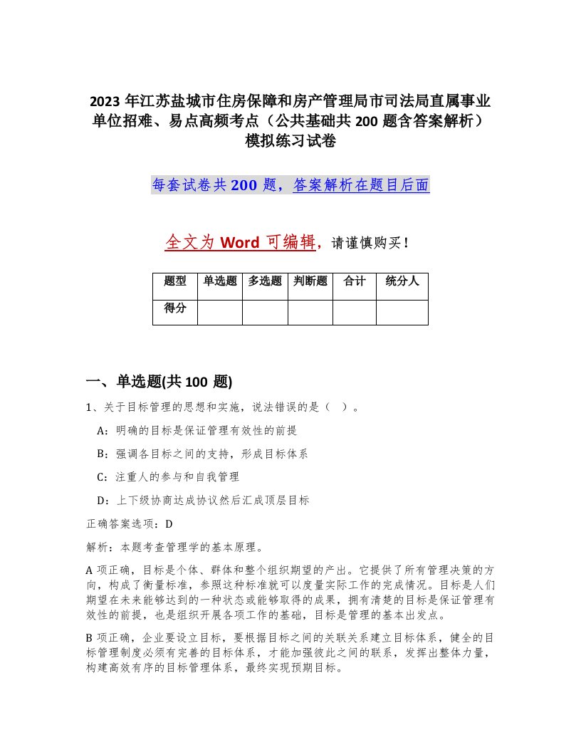 2023年江苏盐城市住房保障和房产管理局市司法局直属事业单位招难易点高频考点公共基础共200题含答案解析模拟练习试卷