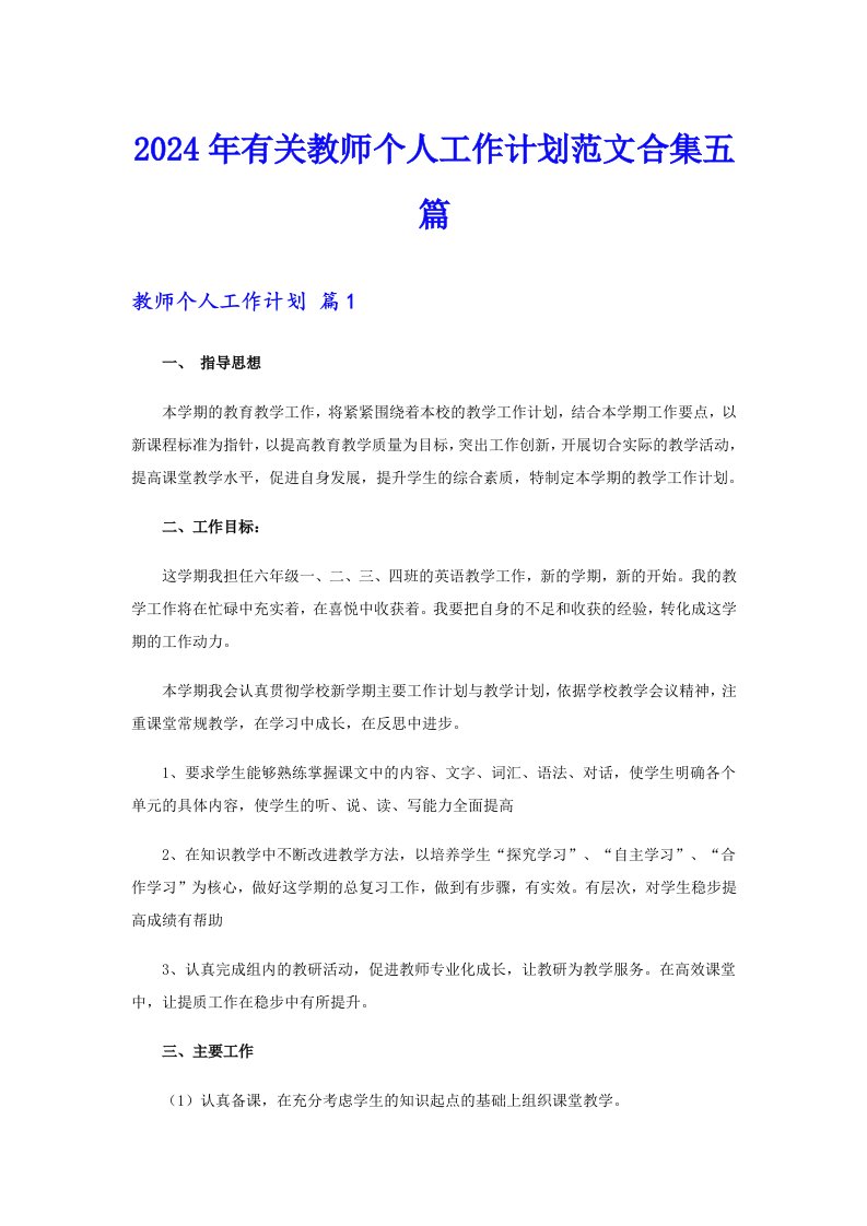 2024年有关教师个人工作计划范文合集五篇