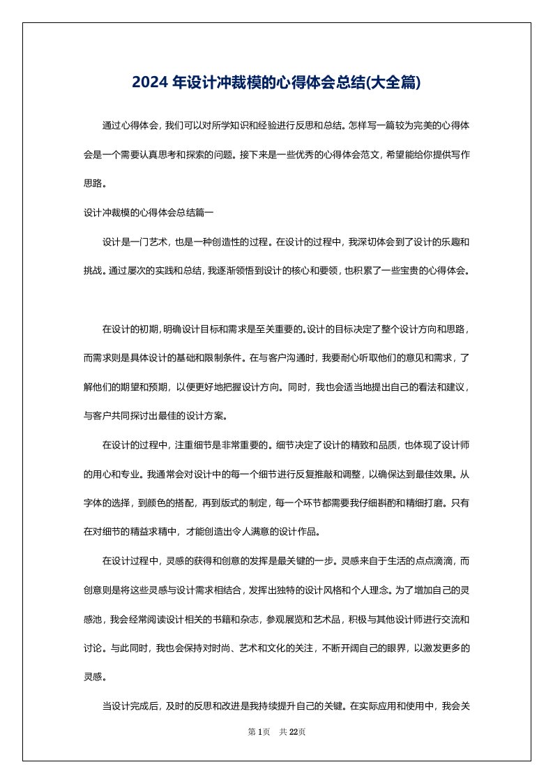 2024年设计冲裁模的心得体会总结(大全篇)