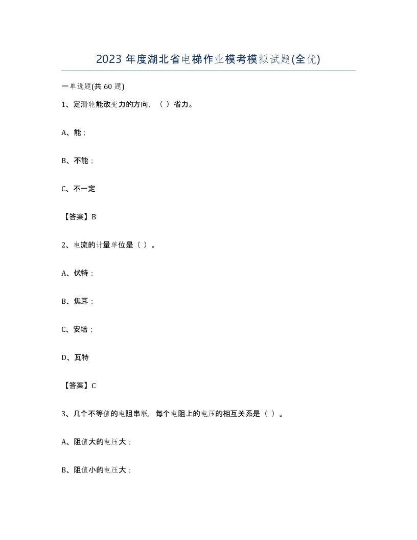 2023年度湖北省电梯作业模考模拟试题全优