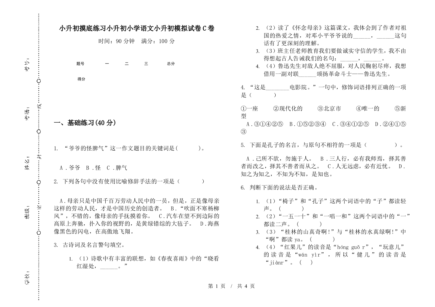 小升初摸底练习小升初小学语文小升初模拟试卷C卷