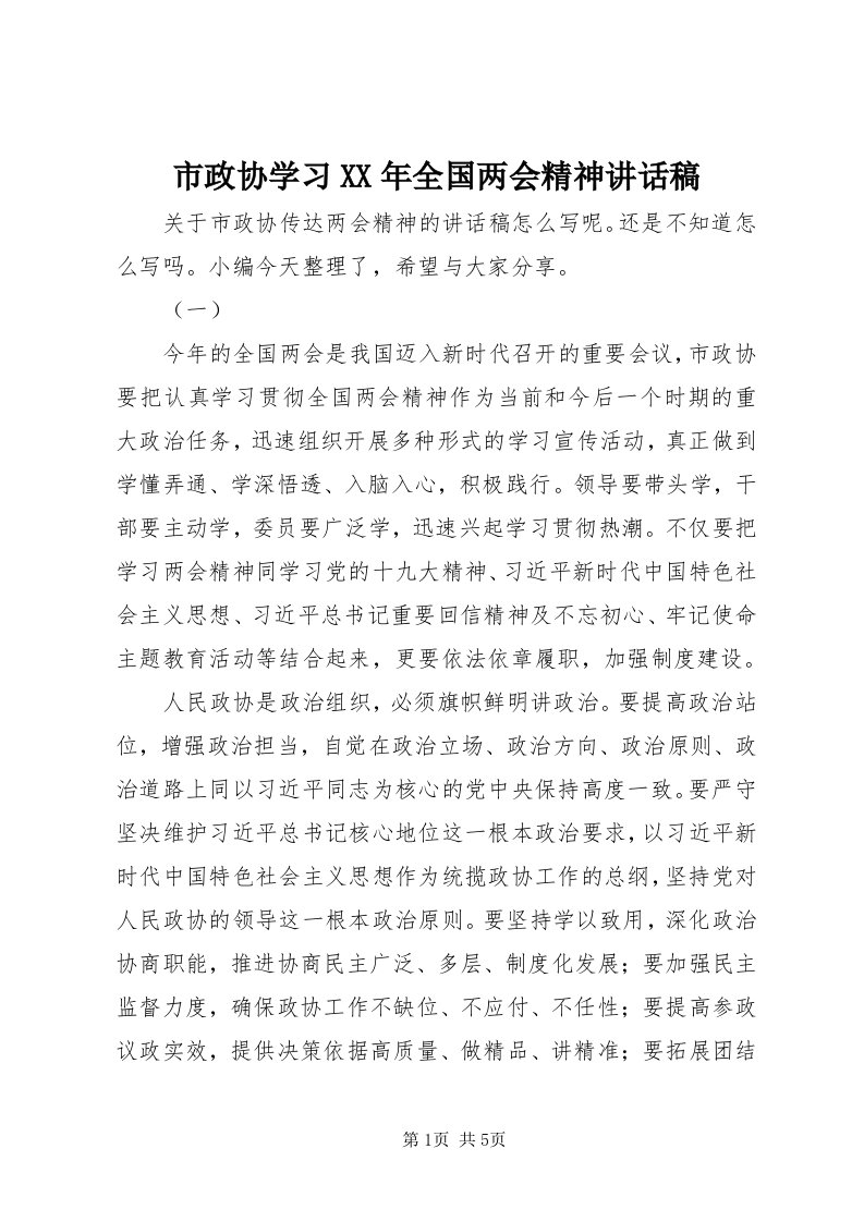 6市政协学习某年全国两会精神致辞稿