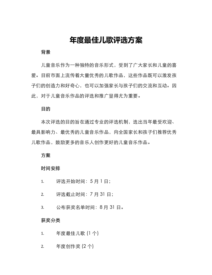 年度最佳儿歌评选方案