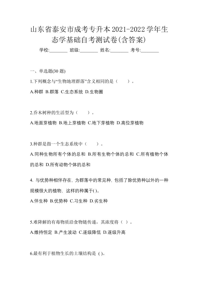 山东省泰安市成考专升本2021-2022学年生态学基础自考测试卷含答案