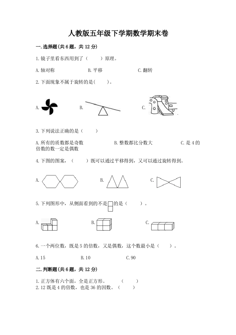 人教版五年级下学期数学期末卷及完整答案(历年真题)