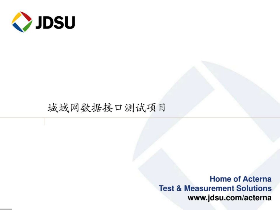 以太网测试方法与指标