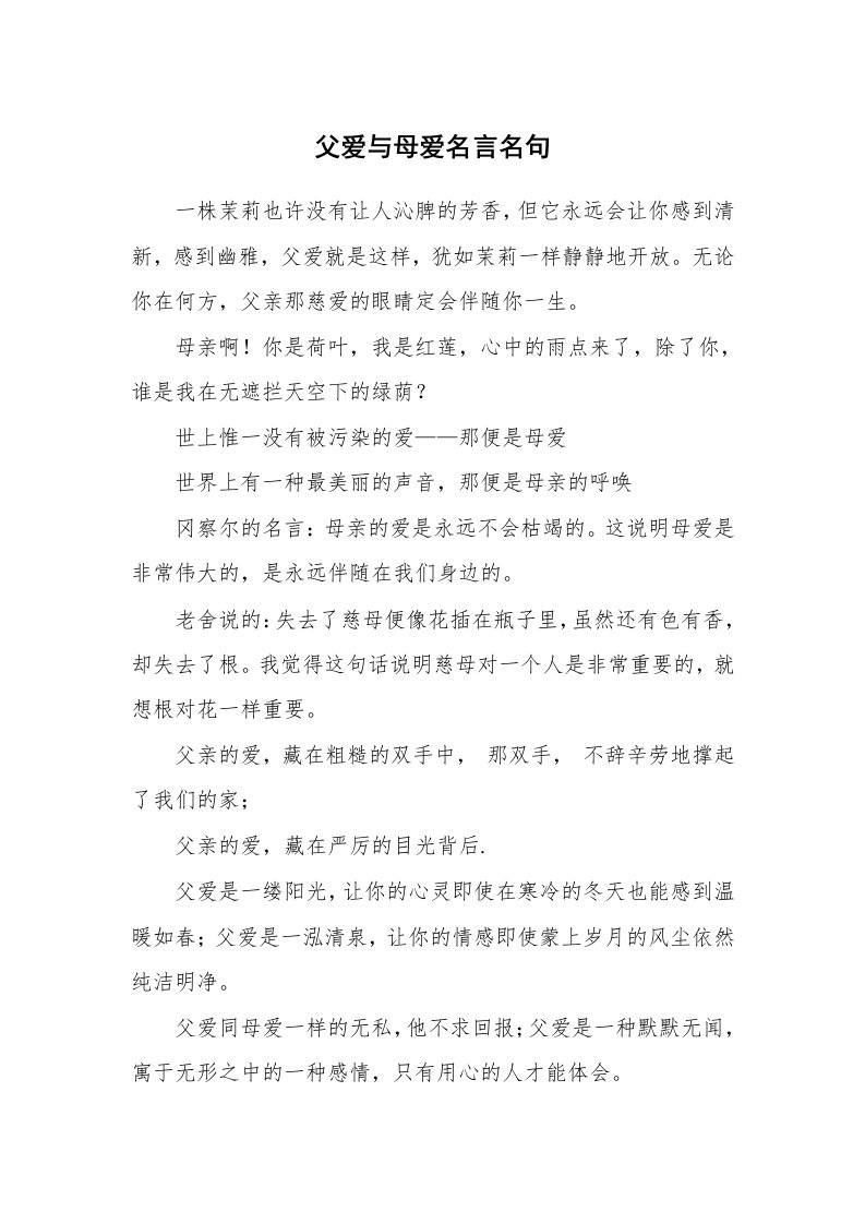 父爱与母爱名言名句