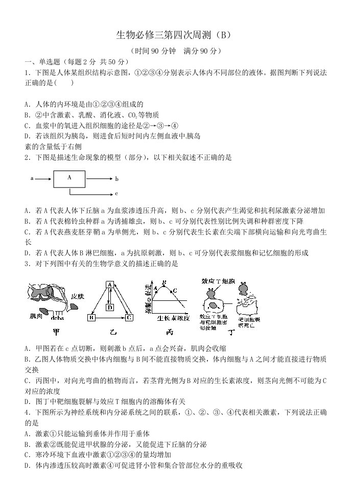 生物必修三第四次周测