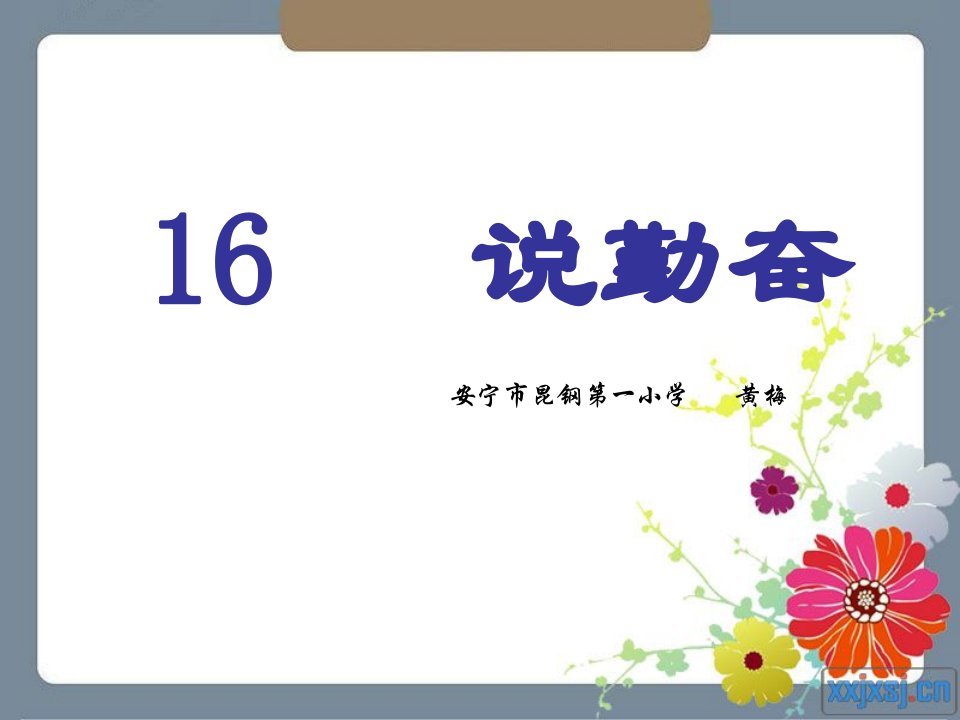 《16说勤奋课件》小学语文苏教版四年级上册4056